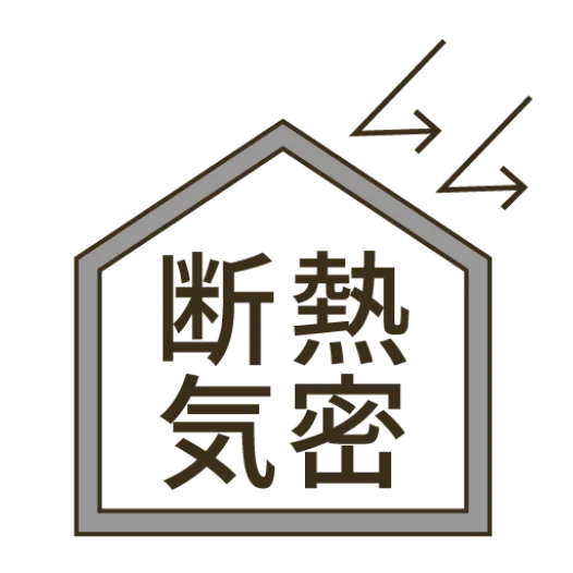 断熱気密